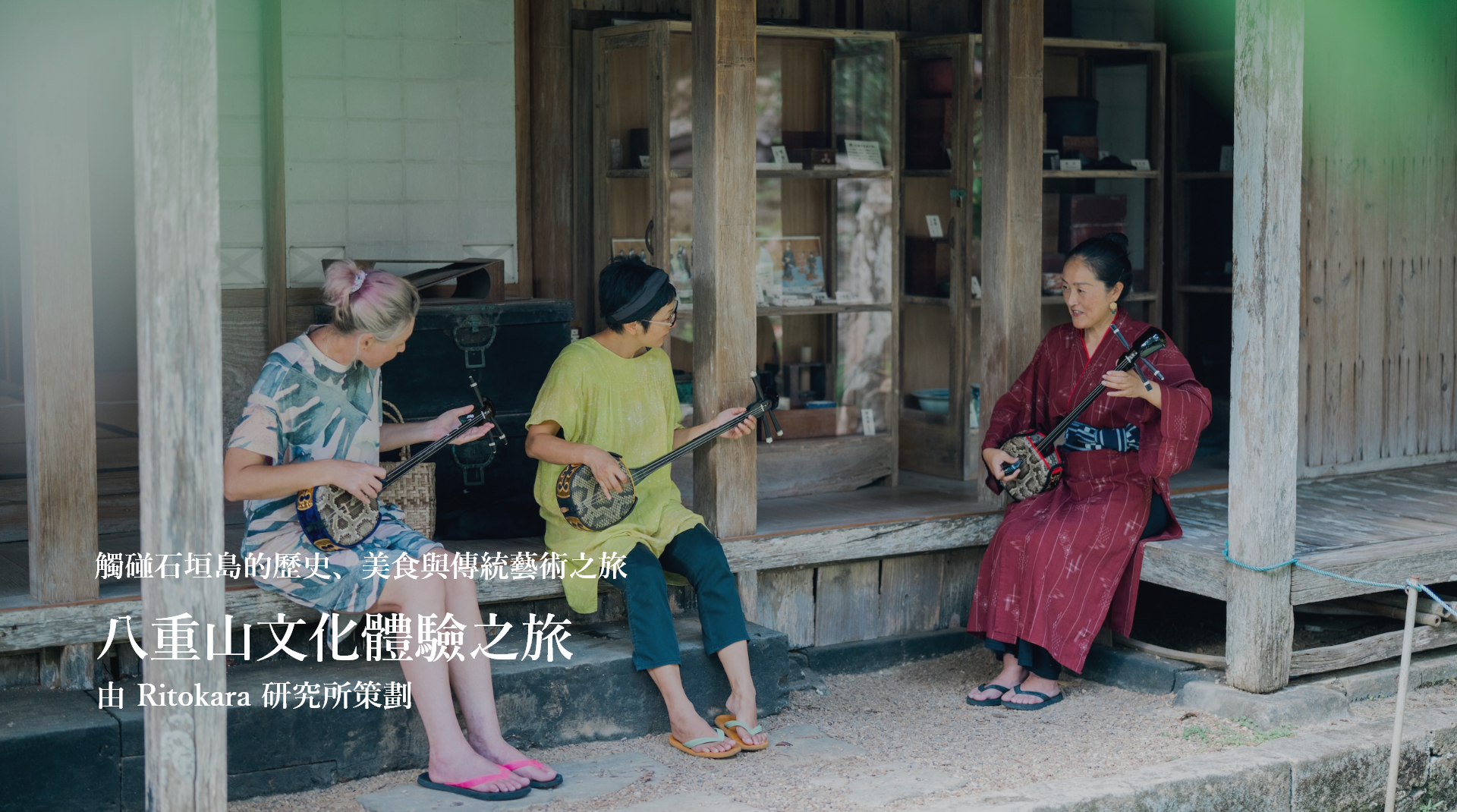 觸碰石垣島的歷史、美食與傳統藝術之旅 八重山文化體驗之旅 由 Ritokara 研究所策劃