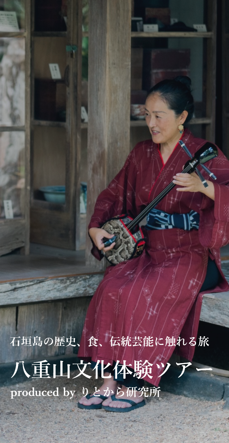 石垣島の歴史、食、伝統芸能に触れる旅　八重山文化体験ツアー produced by りとから研究所